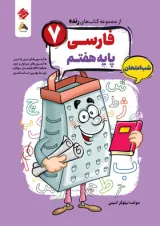 فارسی هفتم رنده شب امتحان مبتکران 1404