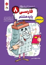 فارسی هشتم رنده شب امتحان مبتکران 1404