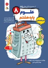 علوم هشتم رنده شب امتحان مبتکران 1404