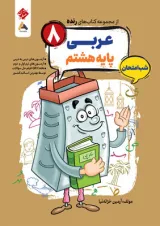 عربی هشتم رنده شب امتحان مبتکران 1404