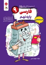 فارسی نهم رنده شب امتحان مبتکران 1404