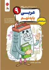 عربی نهم رنده شب امتحان مبتکران 1404