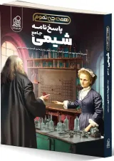 پاسخنامه شیمی جامع همه چی تموم دریافت 1404