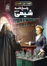 پاسخنامه شیمی جامع همه چی تموم دریافت 