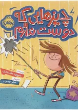 کتاب چیزهایی که دوست ندارم