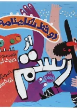 کتاب از رستم مجموعه دو خط شاهنامه