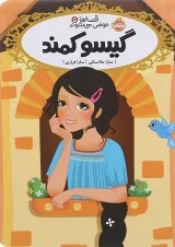 کتاب گیسو کمند مجموعه قصه ها عوض می شوند جلد 5