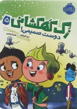 کتاب دوست صمیمی مجموعه زک کهکشانی جلد 5