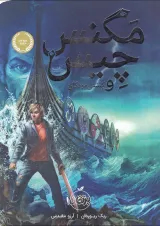 کتاب مگنس چیس و کشتی مردگان