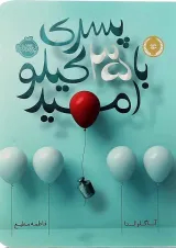 کتاب پسری با 35 کیلو امید