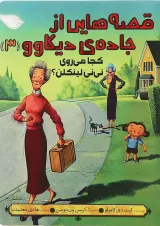 کتاب کجا می روی نی نی لینکلن مجموعه قصه هایی از جاده دیکاوو جلد 3
