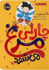 کتاب چارلی مرغ می شود
