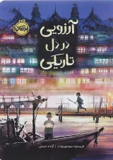 کتاب آرزویی در دل تاریکی