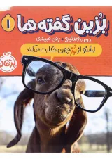 کتاب بشنو از بز چون حکایت می کند مجموعه بزین گفته ها جلد 1
