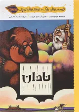 کتاب نادان مجموعه نویسنده های بزرگ خواننده های کوچک