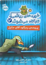 کتاب پرونده رمزآلود آقای جکیل مجموعه خوره های ریاضی کاراگاه می شوند جلد 2