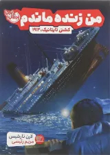 کتاب کشتی تایتانیک مجموعه من زنده ماندم