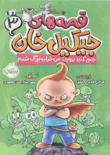 کتاب جمع کنید بروید من خیلی بزرگ شدم مجموعه قصه های جیگیل خان جلد 3