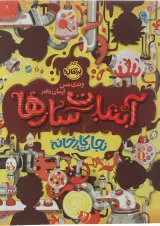 کتاب نجات کارخانه مجموعه آبنیات سازها جلد 1