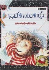 کتاب دیگه نه مداد و نه کتاب
