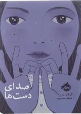 کتاب صدای دست ها