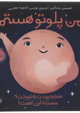 کتاب من پلوتو هستم