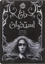 کتاب باغ استخوان