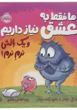 کتاب ما فقط به عشق نیاز داریم و یک بالش نرم نرم