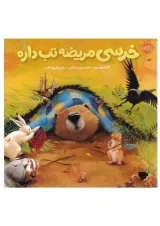 کتاب خرسی مریضه تب داره مجموعه خرسی و دوستاش