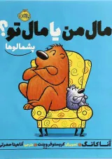 کتاب مال من یا مال تو مجموعه پشمالوها