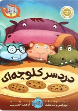 کتاب دردسر کلوچه ای مجموعه بیا کتاب بخوانیم