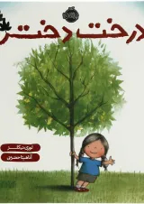 کتاب درخت دختر