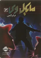 کتاب قیام الجن مجموعه مایکل وی جلد 2
