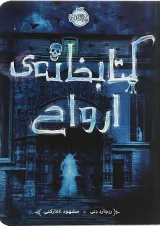 کتاب کتابخانه ی ارواح