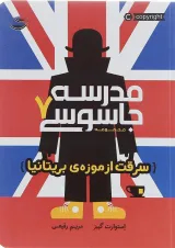 کتاب سرقت از موزه بریتانیا مجموعه مدرسه جاسوسی جلد 7