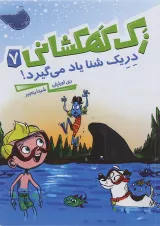 کتاب دریک شنا یاد میگیرد مجموعه زک کهکشانی جلد 7
