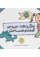 کتاب غافلگیری های جور و اجور آماندا و تمساحش