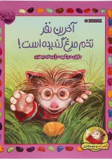 کتاب آخرین نفر تخم مرغ گندیده است