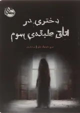 کتاب دختری در اتاق طبقه سوم