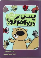 کتاب پس دندانم کو