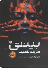 کتاب فرزند نامیب مجموعه بینتی جلد 1