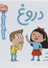 کتاب دروغ مجموعه سوالات کوچک من