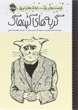 کتاب گربه های کپنهاگ مجموعه نویسنده های بزرگ خواننده های کوچک