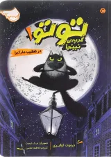 کتاب در تعقیب مار کبرا مجموعه گربه نینجا جلد 1