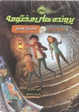 کتاب به دنبال جرم مجموعه پرونده های مختومه جلد 1