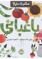 کتاب باغبانی مجموعه سلام دنیا