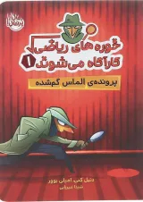 کتاب پرونده الماس گم شده مجموعه خوره های ریاضی کارآگاه می شوند جلد 1