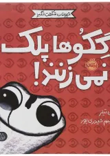 کتاب گکوها پلک نمی زنند مجموعه حیوانات شگفت انگیز