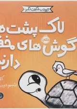 کتاب لاک پشت ها گوش های مخفی دارند مجموعه حیوانات شگفت انگیز