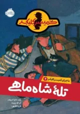 کتاب تله شاه ماهی مجموعه ماجرای کمیسر کلیکر جلد 3